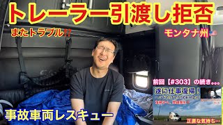 【#304】事故車両のレスキューへ!しかし現場でまさかの引き渡し拒否…モンタナ州🇺🇸【北米トラックドライバー(ゴート)】