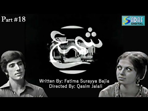 Qasim Jalali 's Ft. - Jawed Sheikh - Ghazala Kaifee - Shama Drama Serial | Episode #18