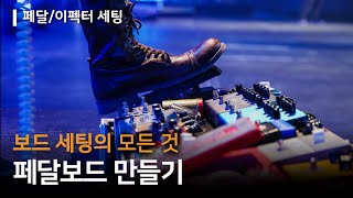일렉기타 페달보드 세팅 마스터하기 (feat. 궁금증에 관한 모든 것)
