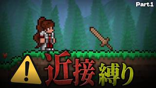 【テラリア】新シリーズ始動！「近接武器のみ」縛りで攻略 #1【ゆっくり実況】
