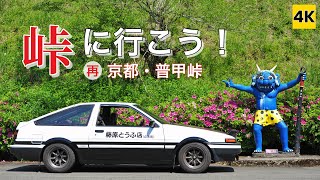 ［AE86 4K ASMR POV］ハチロクで峠に行こう！（再訪:普甲峠） Let's go for FUKO-Touge with AE86