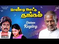 Elalam Kuyiley Song Paandi Nattu Thangam Ilaiyaraaja Karthik Nirosha SPB Uma Ramanan