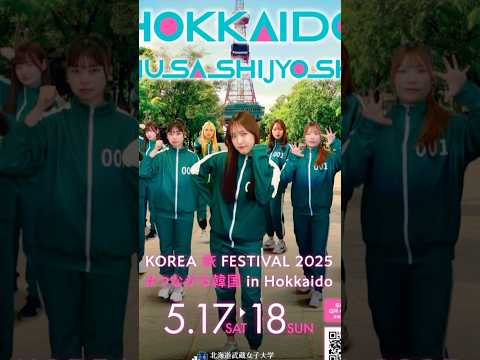 #北海道武蔵女子 #大学生 #札幌 #韓国 #kpop