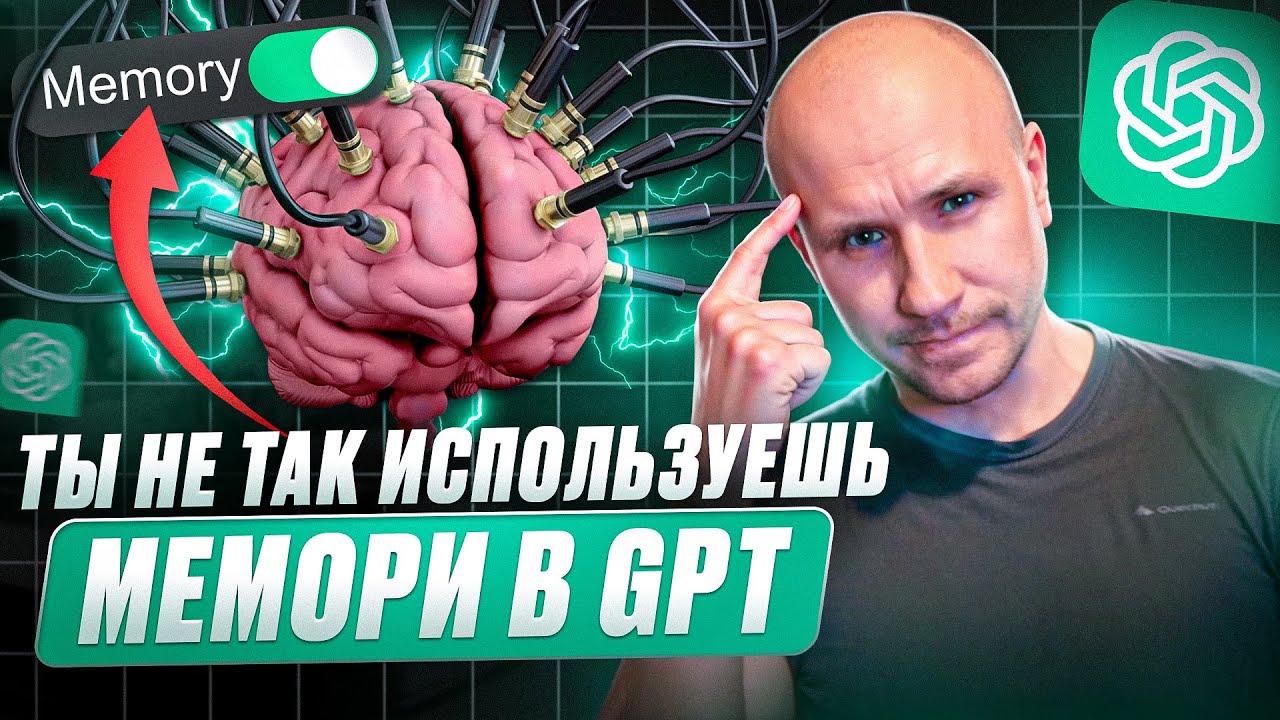 Используй МЕМОРИ в GPT на полную мощь, авторская методика