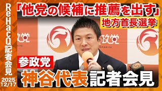 【生配信】参政党・神谷代表定例記者会見 12月17日（水）【ReHacQ】