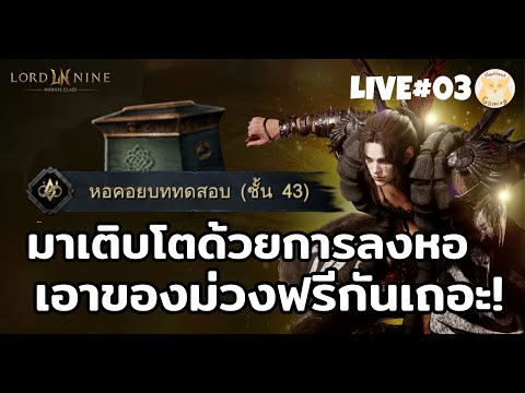 มาไต้หอเอาของม่วงฟรีกัน ถ้าผ่านเก่งขึ้นบึ้มๆเลย | LORDNINE: Infinite Class Live3