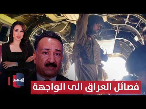فيديو | تحذيرات عاجلة.. فصائل العراق الى الواجهة من جديد | الحصاد الإخباري