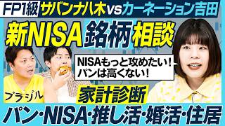 カーネーション吉田の家計診断／新NISA銘柄相談／S&P500、オルカンの次は何？／資格検定「掛け算」生存戦略／パンは高いのか？ 八木と価値観バトル／八木流スープde節約術【MONEY MONEY】