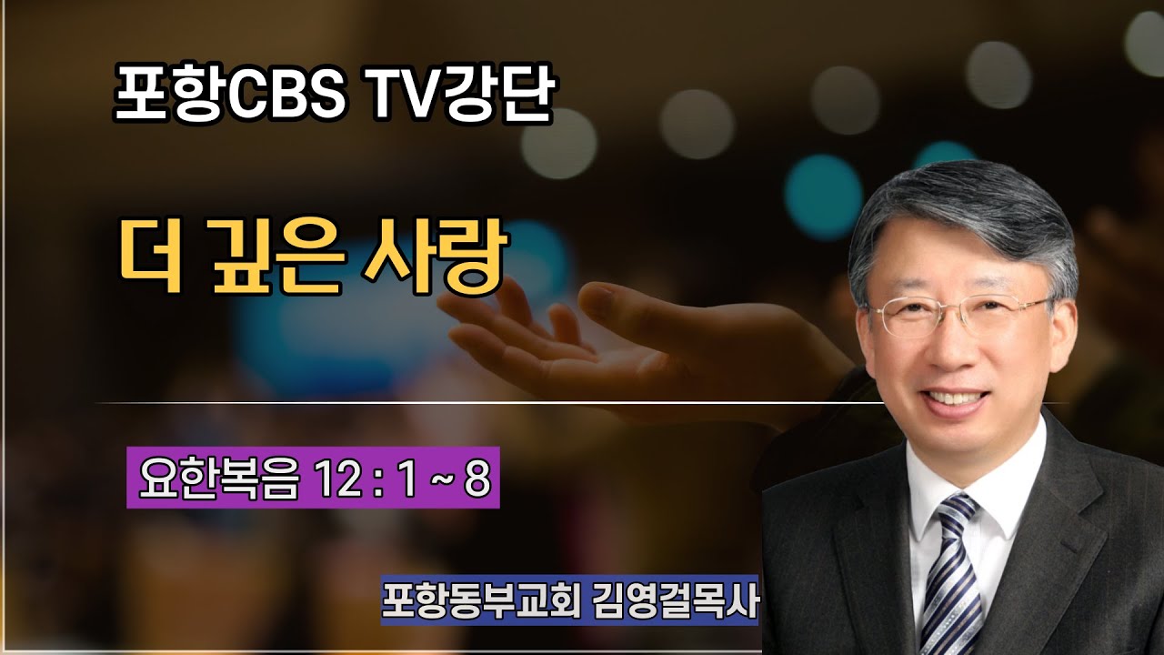 포항CBS TV강단 (포항동부교회 김영걸목사) 2022.04.07