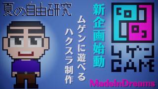 【安眠放送】ムゲンに遊べるハクスラ制作【MadeInDreams】