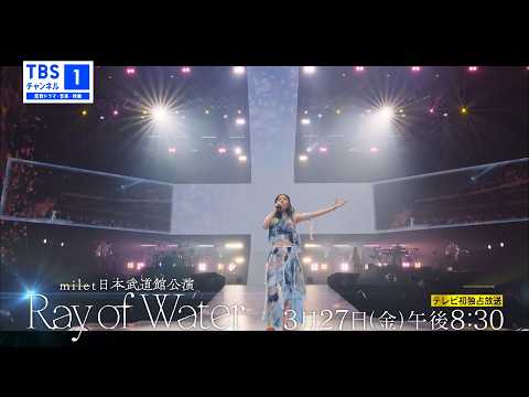milet LIVE at Nippon Budokan 2026「Ray of Water」 【milet】 日本武道館公演「Ray of Water」を3月27日（金）TV初独占放送！舞台裏映像も収録 trailer thumbnail