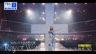 【milet】 日本武道館公演「Ray of Water」を3月27日（金）TV初独占放送！舞台裏映像も収録