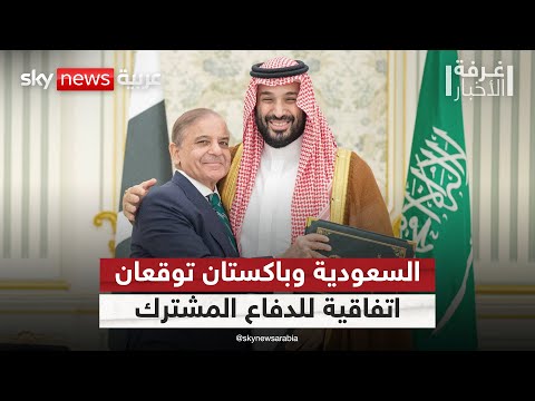 فيديو | السعودية وباكستان توقعان اتفاقية للدفاع المشترك.. ما الرسائل؟ | #غرفة_الأخبار