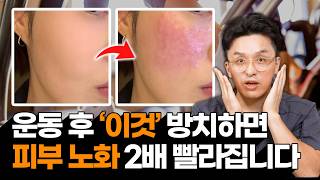 운동할 때 얼굴 빨개지면? 피부 노화 2배 빨라집니다! 전문의의 긴급 예방 솔루션