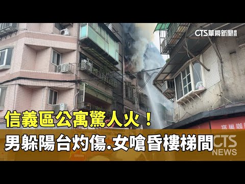 信義區公寓驚人火！　男躲陽台灼傷.女嗆昏樓梯間