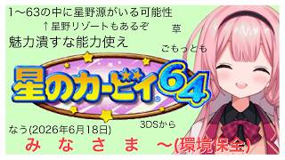 【星のカービィ６４】初見カービィ６４環境保全縛り（激ゆるく） パート3【周央サンゴ】
