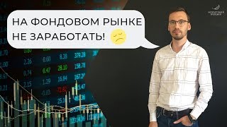 На фондовом рынке заработать нельзя или как сколотить состояние