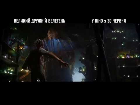 ВЕЛИКИЙ ДРУЖНІЙ ВЕЛЕТЕНЬ [ОФІЦІЙНЕ ВІДЕО]