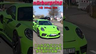 一周約20km(€35)のドイツ、ニュルブルクリンク一般走行で最も多く走っている車。#ドイツ #サーキット #ニュルブルクリンク #ポルシェ