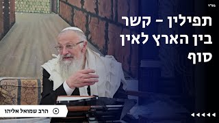 תפילין - קשר בין הארץ לאין סוף | הרב שמואל אליהו | הלכה יומית | ב׳ שבט תשפ״ה (הרב שמואל אליהו) - התמונה מוצגת ישירות מתוך אתר האינטרנט יוטיוב. זכויות היוצרים בתמונה שייכות ליוצרה. קישור קרדיט למקור התוכן נמצא בתוך דף הסרטון