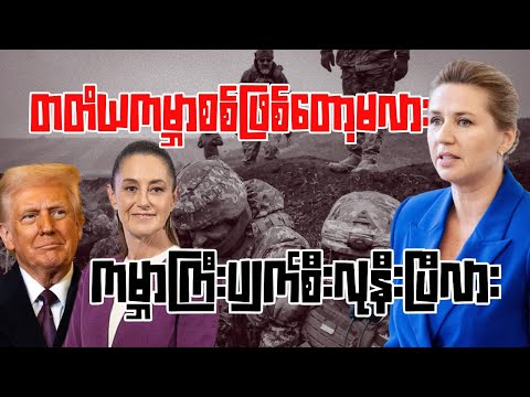 တတိယကမ္ဘာစစ်ဖြစ်တော့မလား၊ ကမ္ဘာကြီးပျက်စီးလုနီးပြီလား