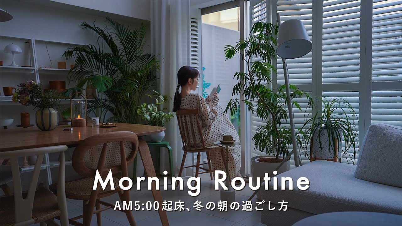 AM5時に起きて、生産的に過ごす朝の過ごし方🌤一人の時間とマインドリセット｜アボカドトーストとコーヒー☕️冬のモーニングルーティン
