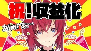 【祝🔴収益化】お酒片手にお祝いすんぞッッ！！！【にじさんじ/アンジュ・カトリーナ】のサムネイル