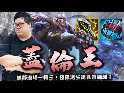 【Stanley】頂級IE蓋倫中後期無解高地一轉三！！野區極限逃生還自帶企鵝嘲諷！出獵魔弩箭50秒一個大絕！竟有觀眾斗內斗到老婆生氣！？胖叔叔談品牌行銷以及貼牌貨！？