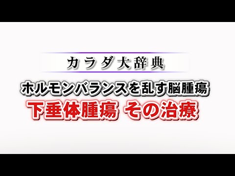 下垂体腫瘍：その正体、症状、原因、治療