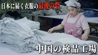 【20%は不良品】海を渡る前にここで食い止める。中国在住26年の日本人が経営する服の検品工場を見学!