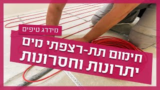 חימום תת רצפתי מים- יתרונות וחסרונות
