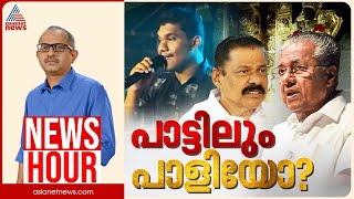 Download lagu പാരഡിക്കെതിരായ കേസ് തിരിച്ചടിയോ? സിപിഎമ്മിന് വിപരീത ബുദ്ധിയോ? | Vinu V John | News Hour | 18 Dec mp3 Download lagu പാരഡിക്കെതിരായ കേസ് തിരിച്ചടിയോ? സിപിഎമ്മിന് വിപരീത ബുദ്ധിയോ? | Vinu V John | News Hour | 18 Dec mp3