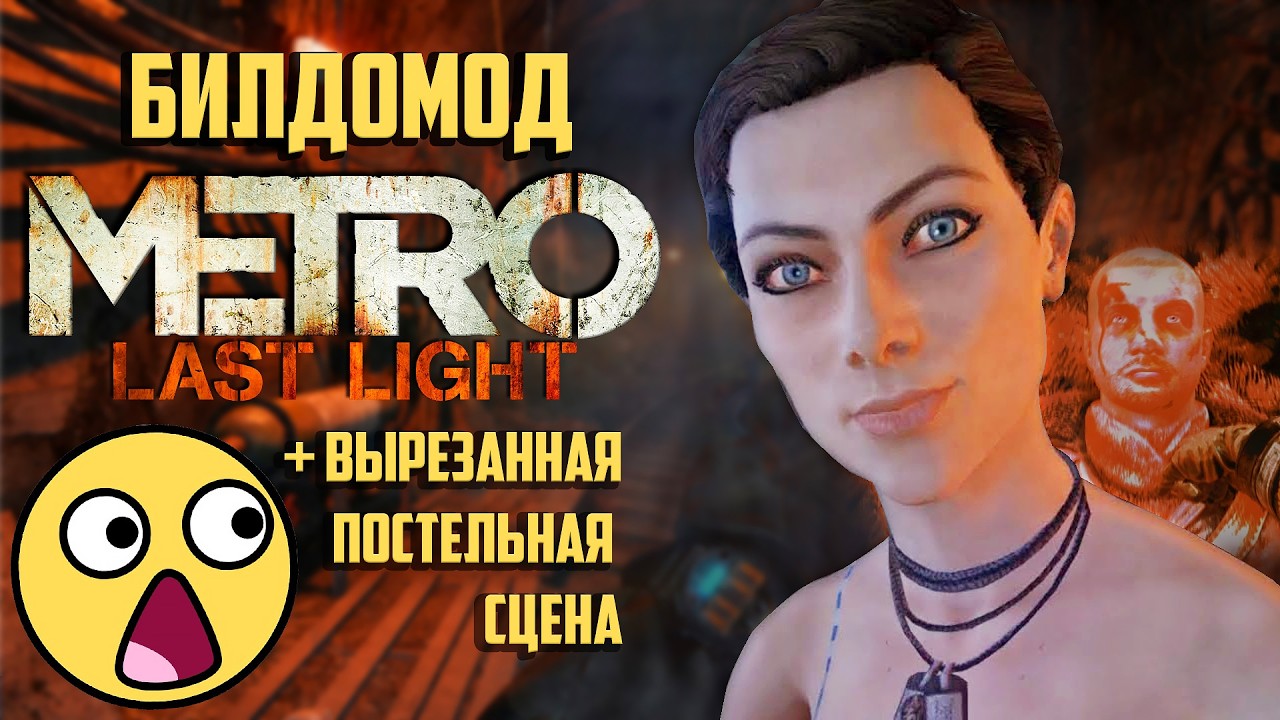 БИЛДОМОД Metro: Last Light | Возвращение вырезанного контента