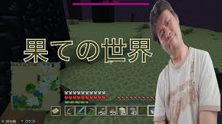 マイクラで果ての世界に入ったのが良いが水が流れないwエンダードラゴン