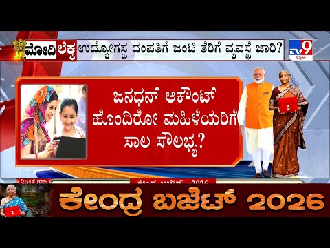 Union Budget 2026: ಮಹಿಳಾ ಸಬಲೀಕರಣ ಮತ್ತು ಉದ್ಯೋಗ ಸೃಷ್ಟಿಗೆ ವಿಶೇಷ ಒತ್ತು - Kannada News | Union Budget 2026 Expectations: Women Programmes Expected To Remain In Focus | TV9 Kannada
