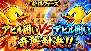 🔥【将棋ウォーズ】相手もアヒル囲い!? まさかの奇襲戦法ミラー対決