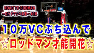NBA2K20 マイキャリア#18: 10万VCぶち込んでロッドマンの運動能力が開花！