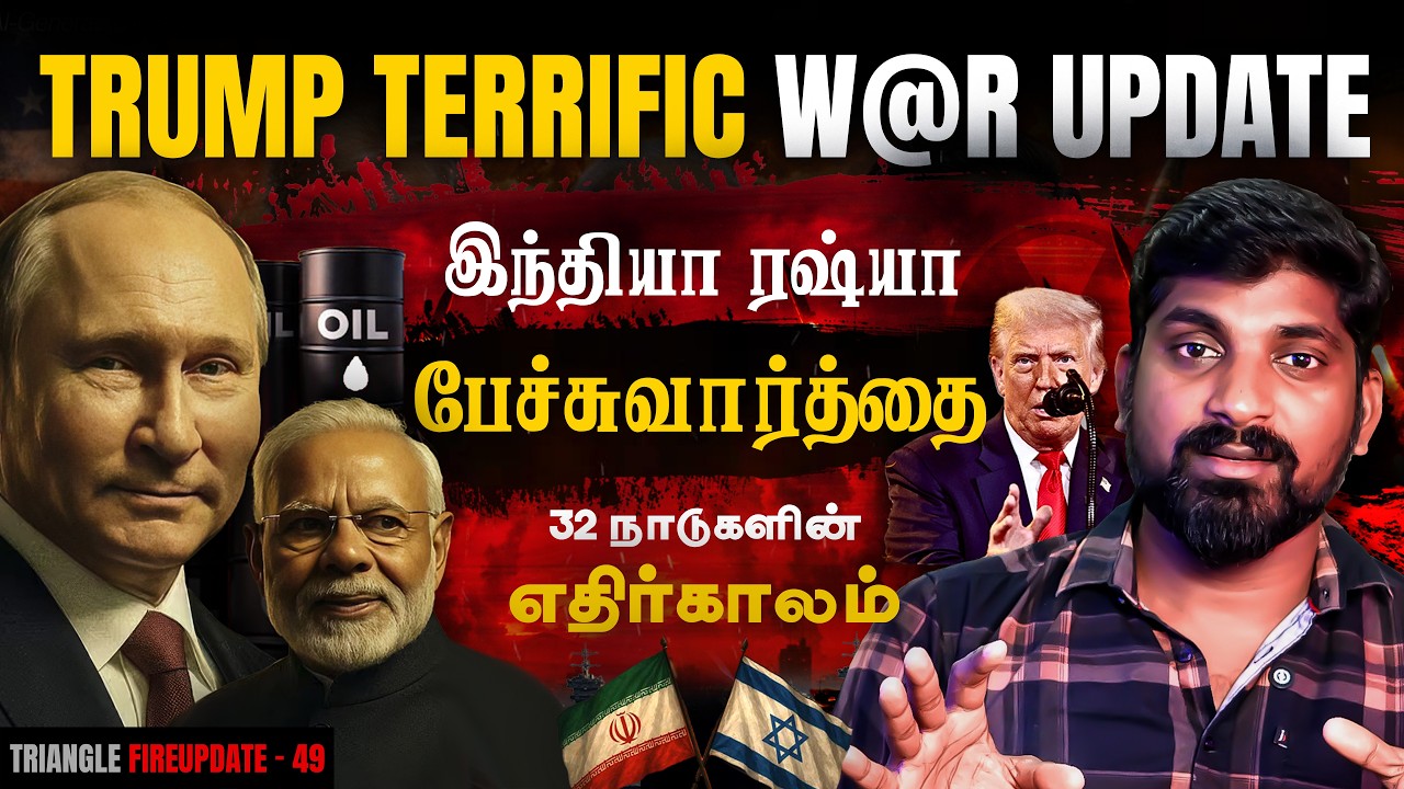 Trump Plan To Stop The W@r | வாத்தியின் பேச்சுவார்த்தை ரஷ்யாவிடம் ஆர
