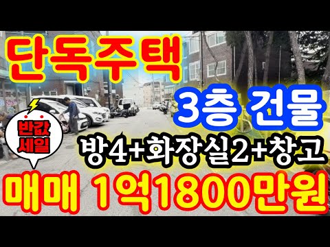 (매물.441) 3층 건물 단독주택 매매~ !! 급매가 1억 1…
