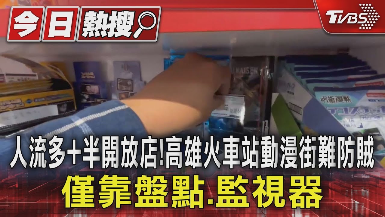 人流多+半開放店!高雄火車站動漫街難防賊 僅靠盤點監視器
