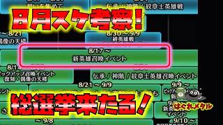 【FEH】♯6649 8月スケジュール考察！今年の環境変化はどうなる!?ビギナーさんの為のガチャの計画は？