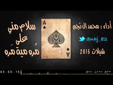 شيلة سلام مني على مُره ميه مره - اداء محمد ال نجم - شيلات 2015