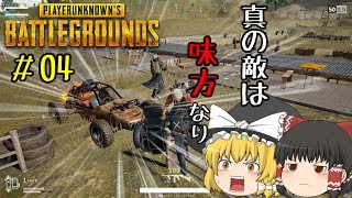 [PUBG]真の敵は味方なPUBG#4【ゆっくり実況】