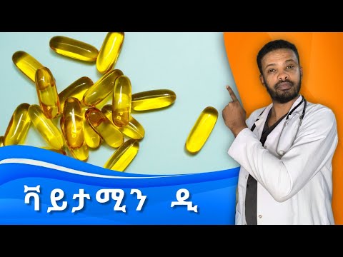 ቫይታሚን ዲ | እጥረት | Vitamin D Deficiency and excess | ዶክተር ሰይፈ | Dr. Seife