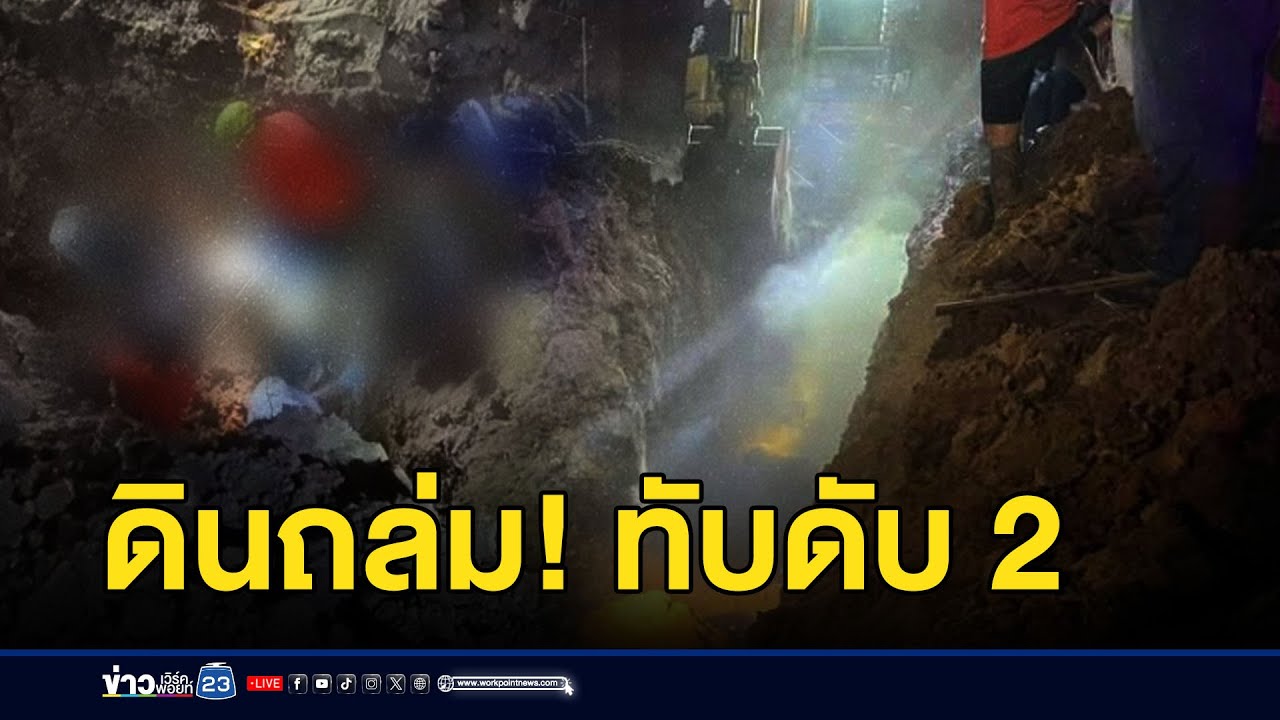 ดินถล่ม! ทับชาวบ้านวางท่อดับ 2 l ตลาดข่าว - ข่าวเช้าเวิร์คพอยท์ l 28 ก.พ. 68