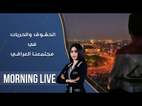 شاهد بالفيديو.. الحقوق والحريات في مجتمعنا العراقي  -  م2 Morning Live  -  الحلقة ٢٣١