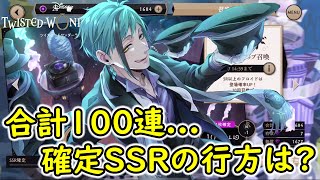 【ツイステ】合計100連... 確定SSRの行方は？