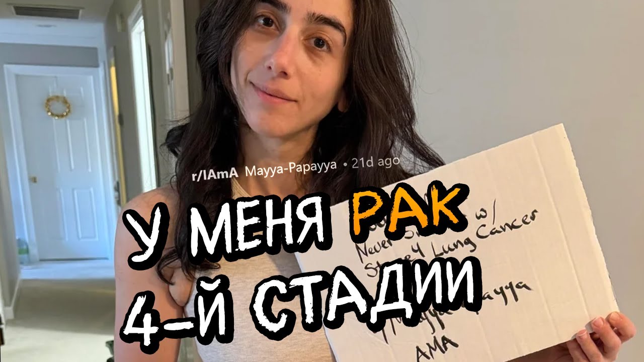 У меня 4 стадия рака лёгких, но я никогда не курила. Задавайте вопросы.