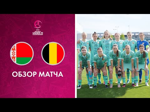 Обзор матча Беларусь WU-19 — Бельгия WU-19