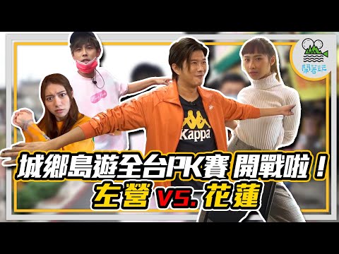 花蓮舊鐵道VS.高雄左營舊市美｜全臺北中南東城鄉挑戰賽｜八大場域狂起來| 到底贏家會是誰？